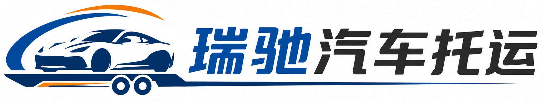 遵化市瑞驰｜汽车托运_轿车托运_私家车异地运车_新能源车辆托运